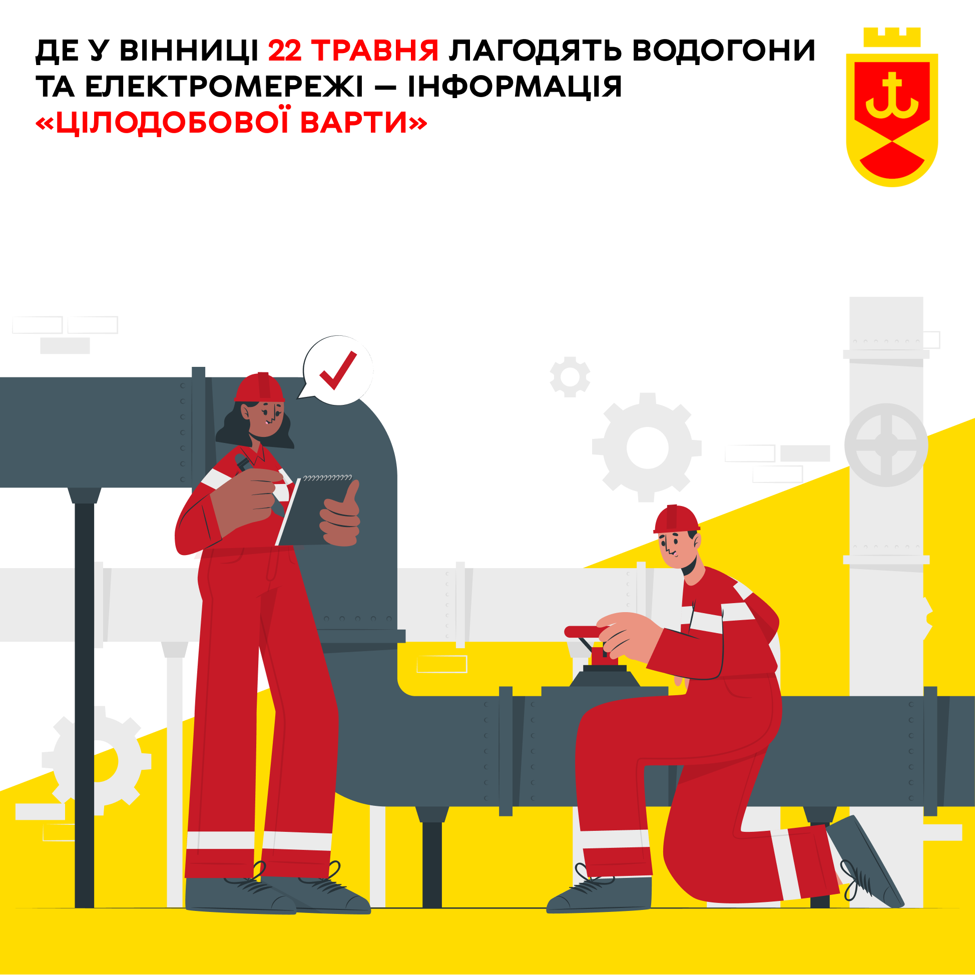 «Цілодобова варта» інформує про планові ремонтні роботи на комунальних мережах Вінниці сьогодні