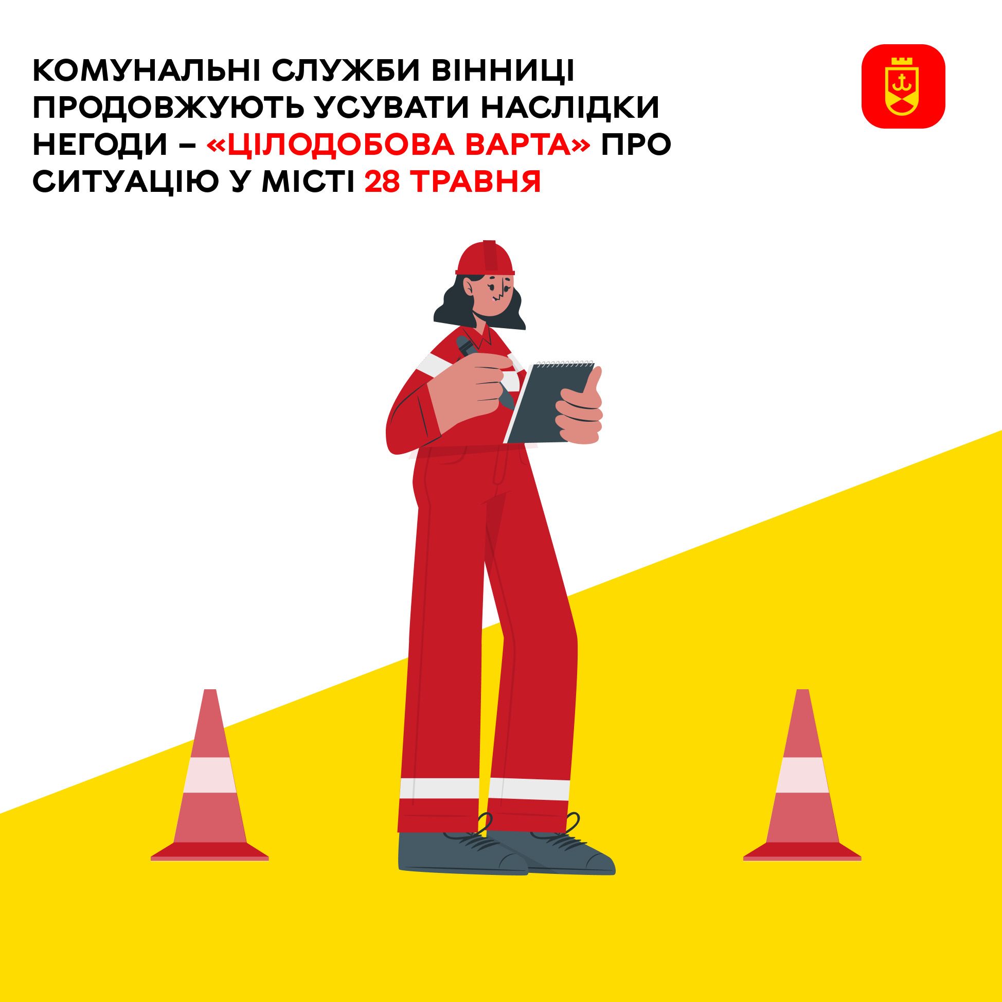 «Цілодобова варта» інформує про наслідки негоди та про плани на ремонт комунальних мереж