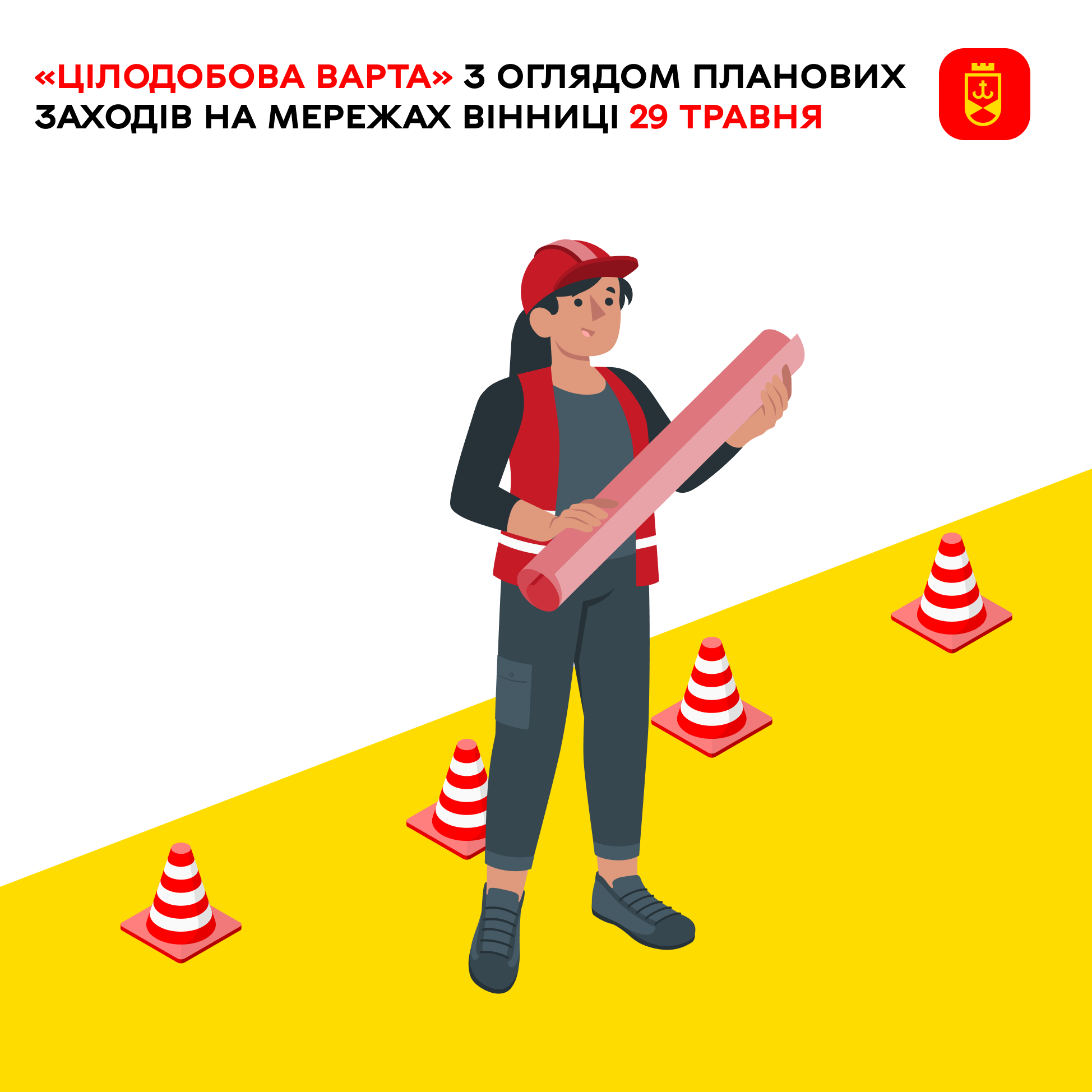 «Цілодобова варта» повідомляє про сьогоднішні плани заходів на комунальних мережах Вінниці