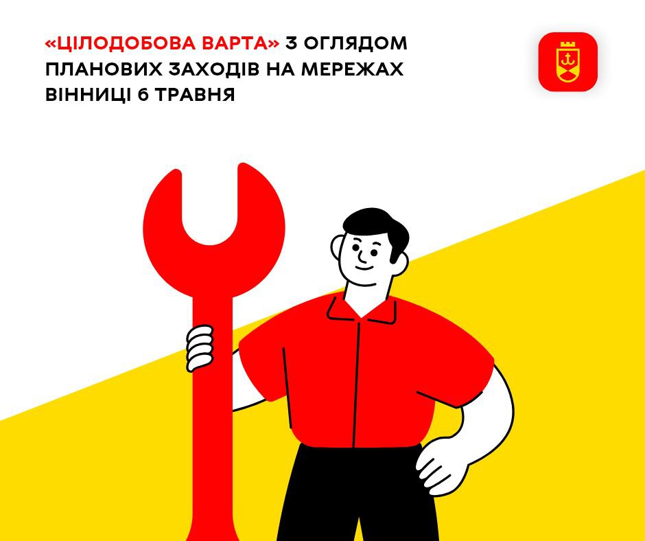 «Цілодобова варта» повідомляє про планові заходи на комунальних мережах Вінниці сьогодні