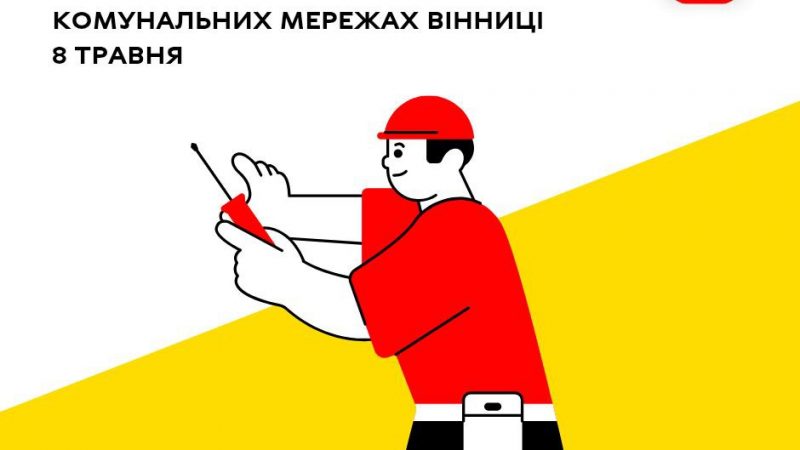 «Цілодобова варта» повідомляє про планові ремонтні заходи на комунальних мережах Вінниці сьогодні