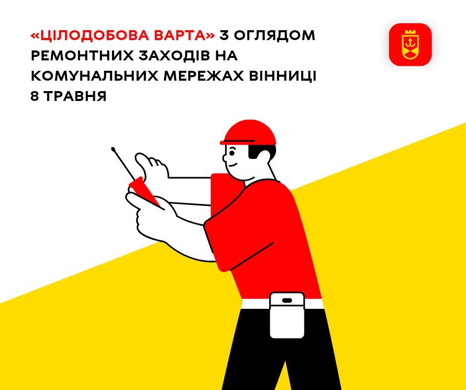 «Цілодобова варта» повідомляє про планові ремонтні заходи на комунальних мережах Вінниці сьогодні