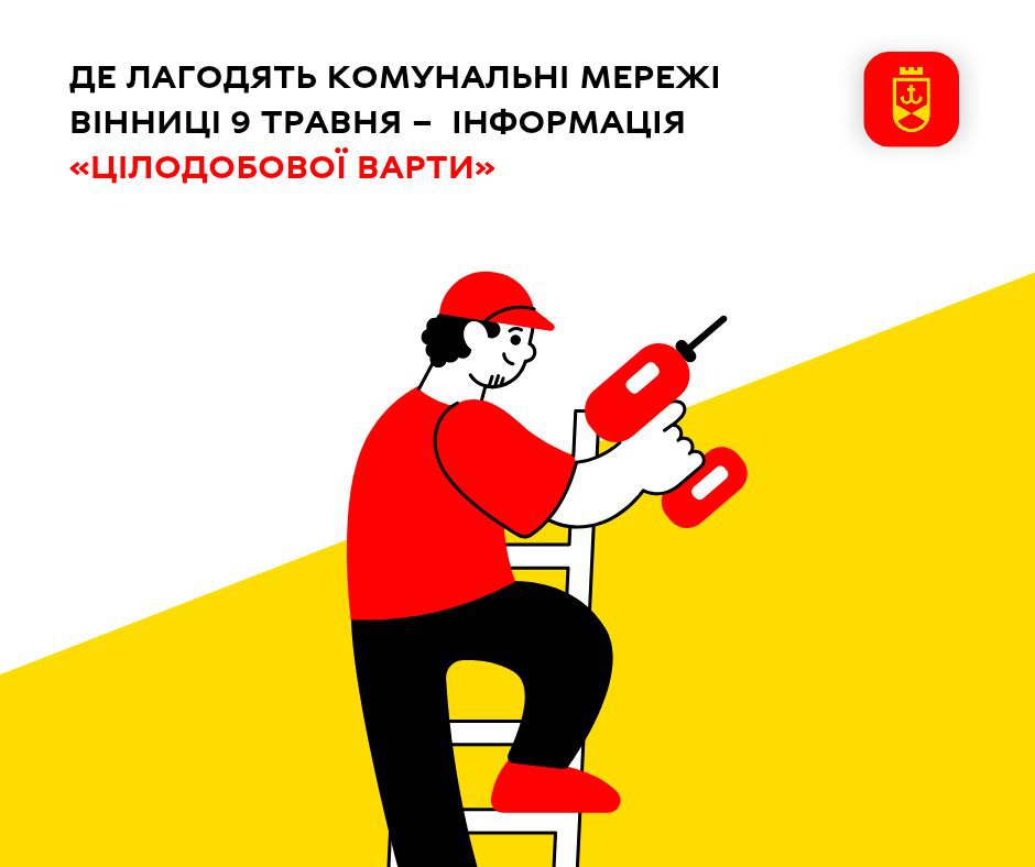 «Цілодобова варта» про планові ремонтні роботи на комунальних мережах Вінниці сьогодні