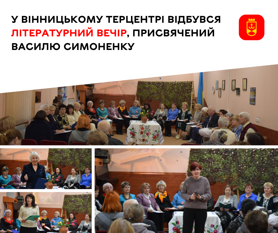 У терцентрі Вінниці вшанували творчість Василя Симоненка літературним вечором