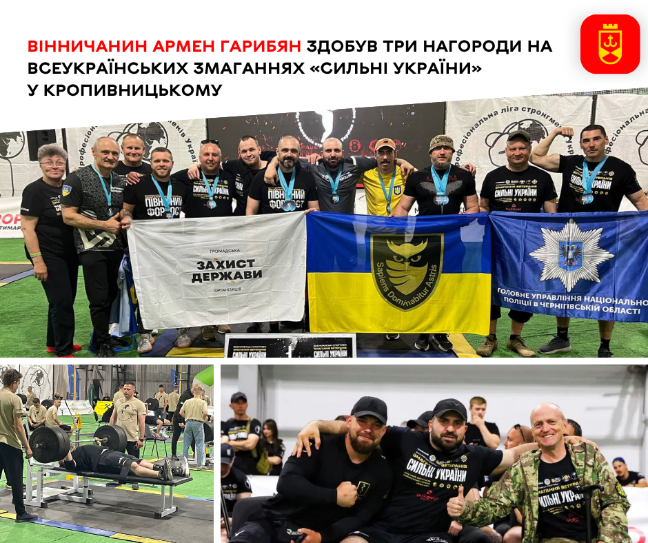 Армен Гарибян із Вінниці блискуче виступив на всеукраїнських змаганнях «Сильні України» та здобув три нагороди