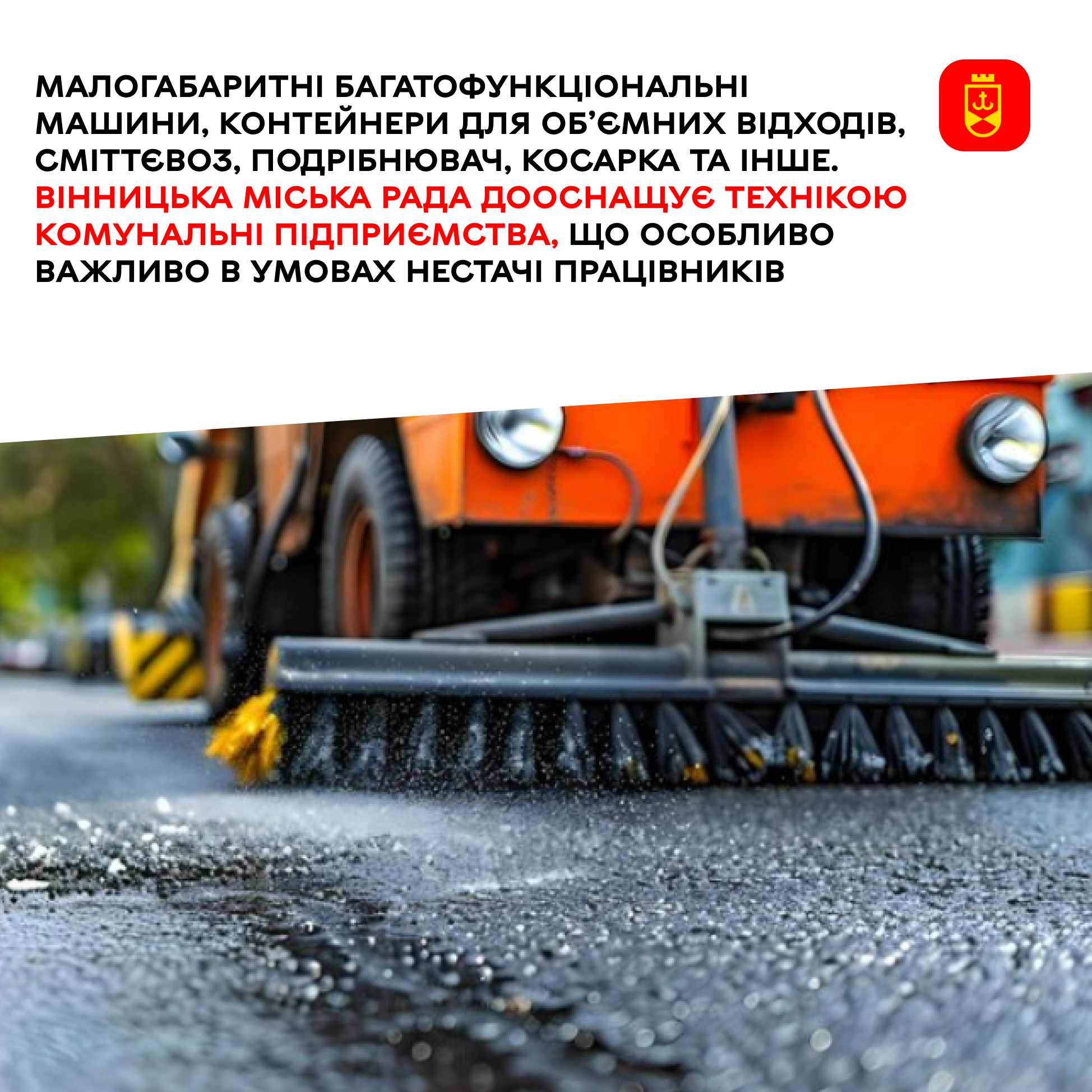 Вінницька міська рада продовжує дооснащення комунальних підприємств сучасною технікою
