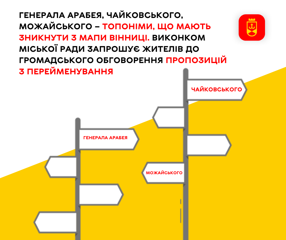 Топоніми, які мають зникнути з мапи Вінниці. Міська рада запрошує вінничан долучитися до громадського обговорення пропозицій щодо перейменування вулиць