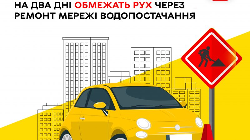 До уваги водіїв та пішоходів! По вулиці Леоніда Каденюка на два дні обмежать рух через ремонт мережі водопостачання