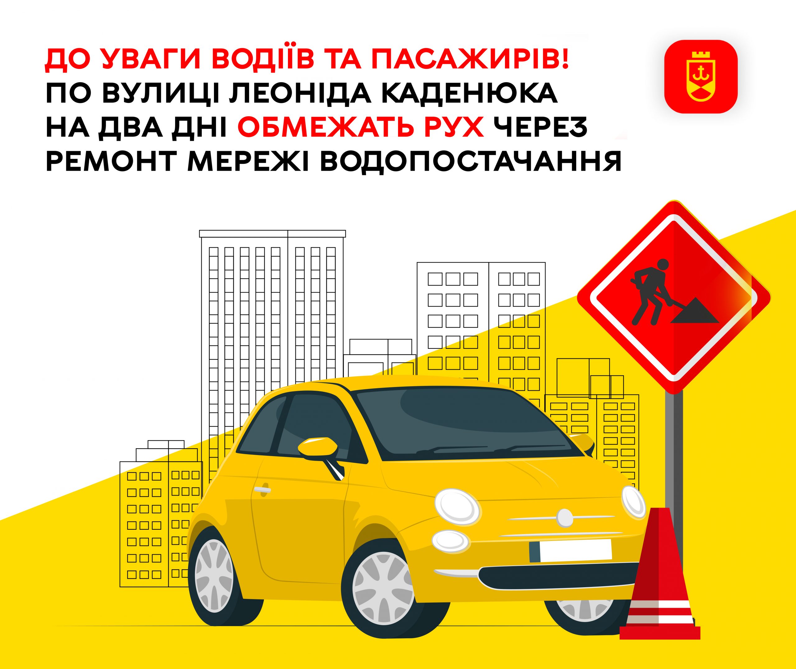 До уваги водіїв та пішоходів! По вулиці Леоніда Каденюка на два дні обмежать рух через ремонт мережі водопостачання