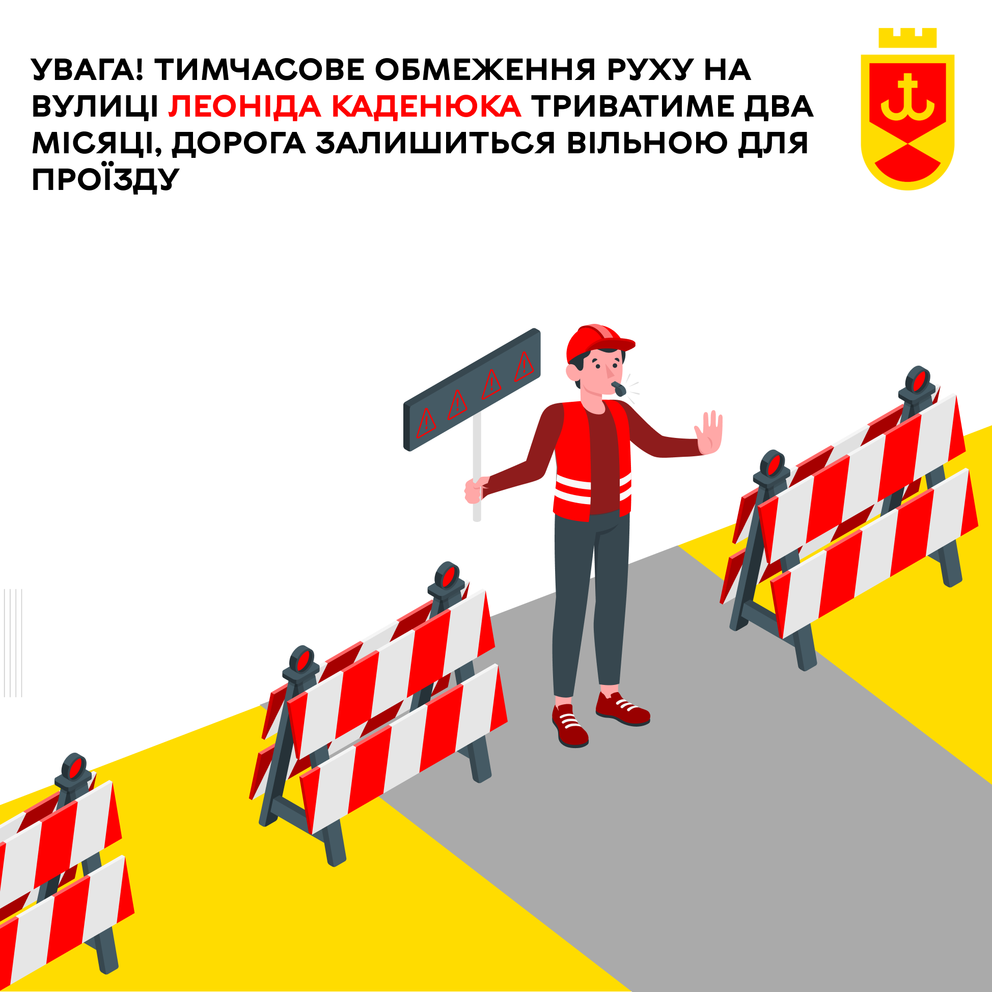Увага! На вулиці Леоніда Каденюка запроваджено тимчасове обмеження руху, яке триватиме протягом двох місяців. Попри це, проїзд транспорту буде забезпечено