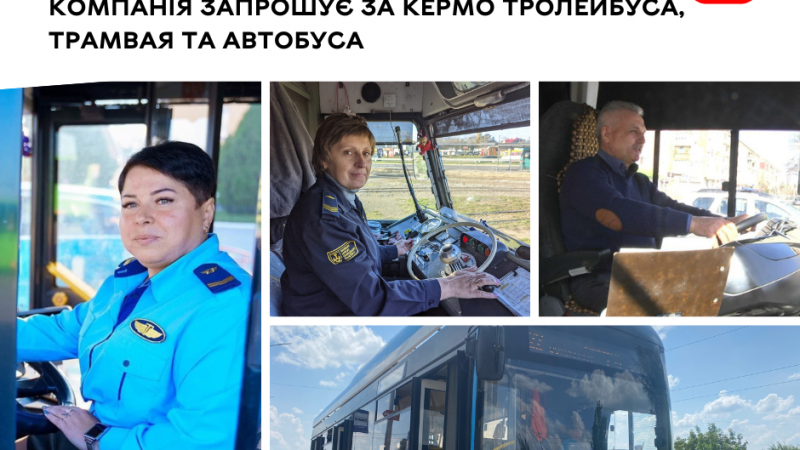 Вінницька транспортна компанія запрошує водіїв за кермо тролейбуса, трамвая або автобуса
