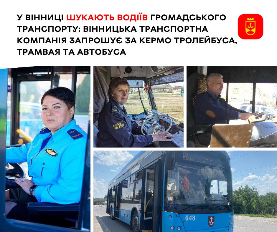 Вінницька транспортна компанія запрошує водіїв за кермо тролейбуса, трамвая або автобуса