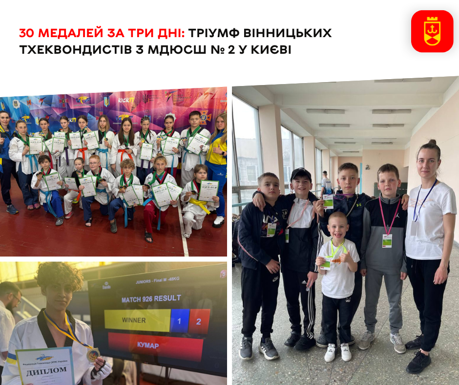Вінницькі тхеквондисти з МДЮСШ №2 вибороли 30 медалей на змаганнях у Києві за три дні
