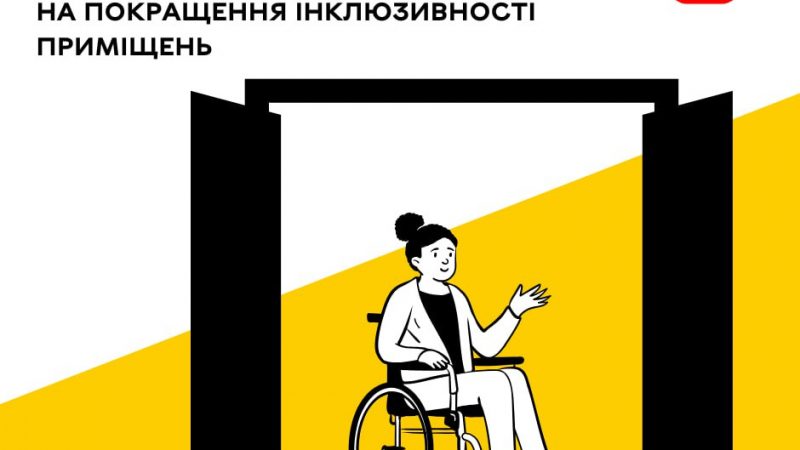 ЦНАПи Вінниці покращать доступність своїх приміщень