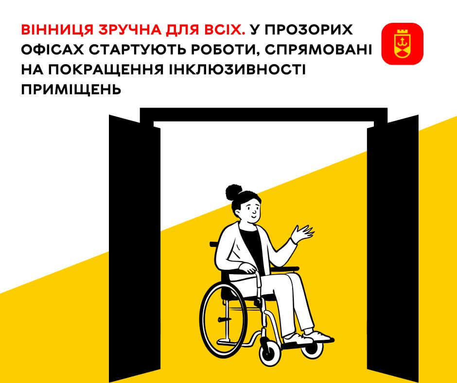 ЦНАПи Вінниці покращать доступність своїх приміщень