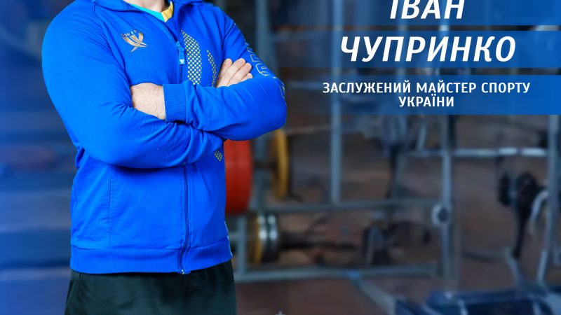 Історія чемпіона світу з пауерліфтингу вінничанина Івана Чупринки