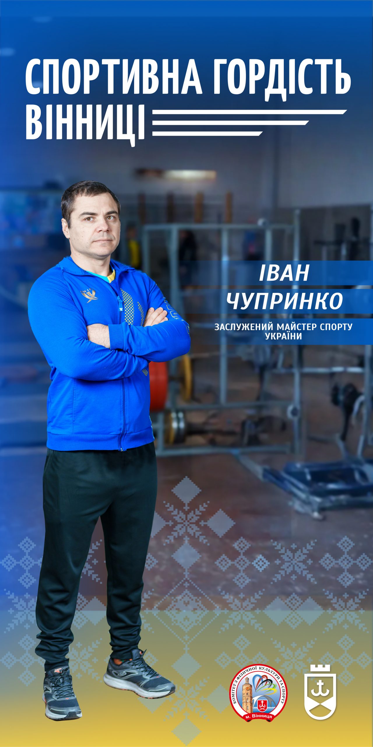 Історія чемпіона світу з пауерліфтингу вінничанина Івана Чупринки