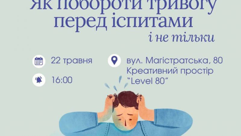 Менше тривоги — більше впевненості! У Вінниці проведуть тренінг із подолання стресу перед іспитом