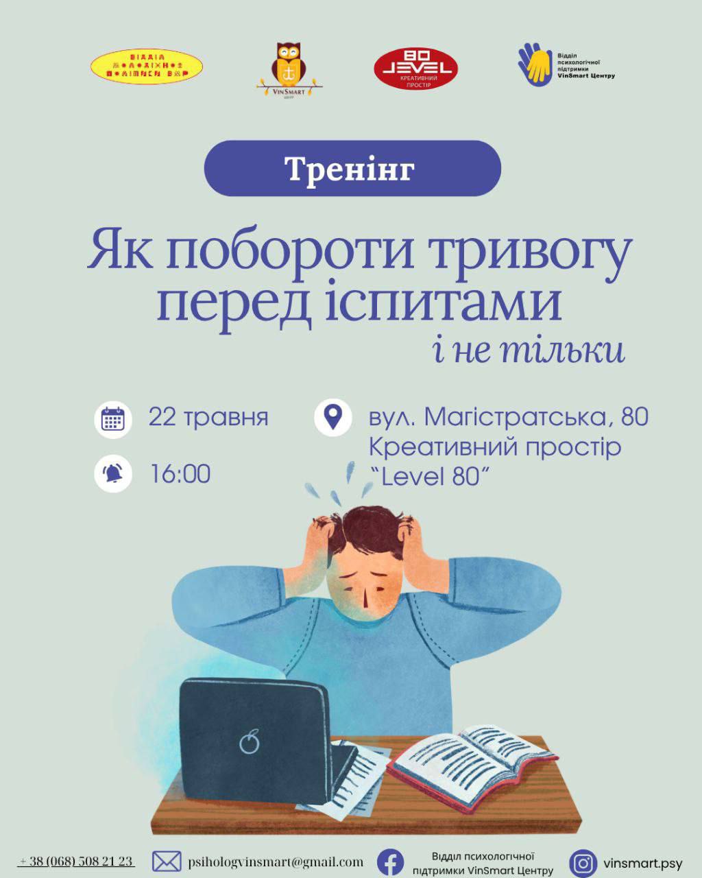 Менше тривоги — більше впевненості! У Вінниці проведуть тренінг із подолання стресу перед іспитом