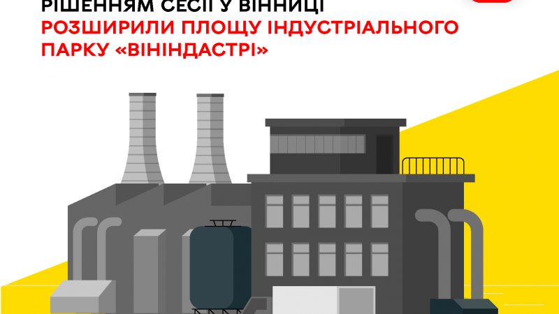 Сесія міської ради підтримала розширення площі індустріального парку «ВінІндастрі»