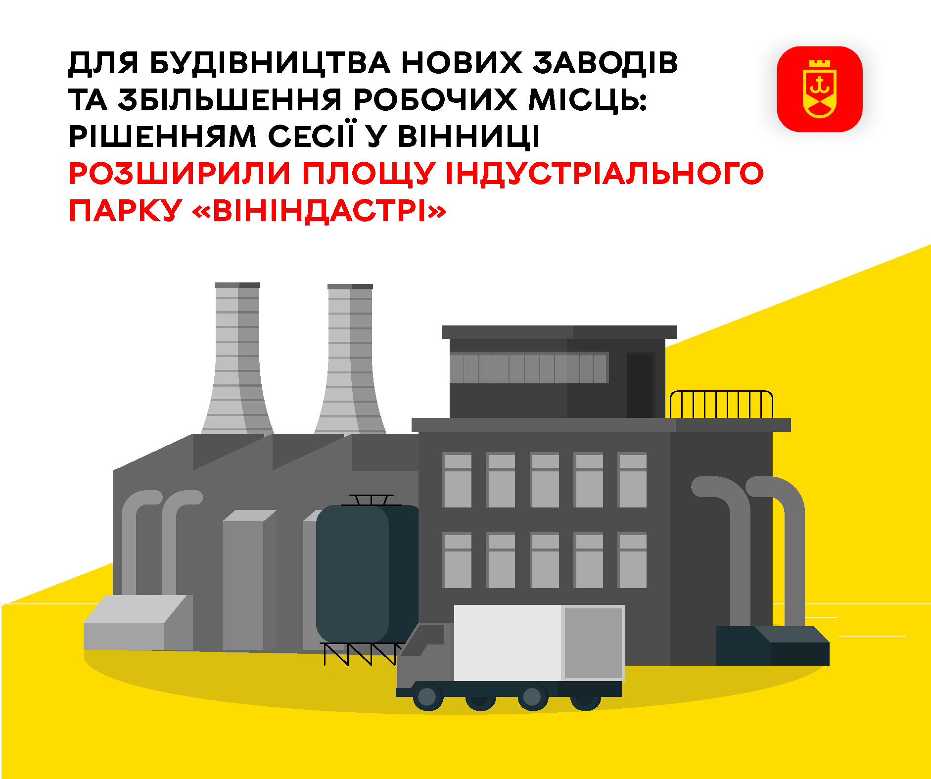 Сесія міської ради підтримала розширення площі індустріального парку «ВінІндастрі»
