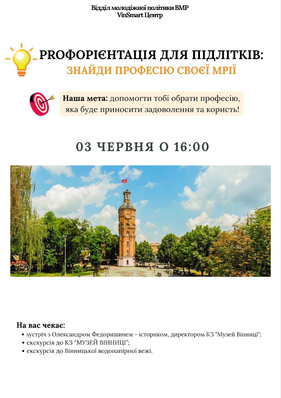 У рамках міської програми «PROфорієнтація для підлітків», міська рада запрошує молодь відвідати «Музей Вінниці»
