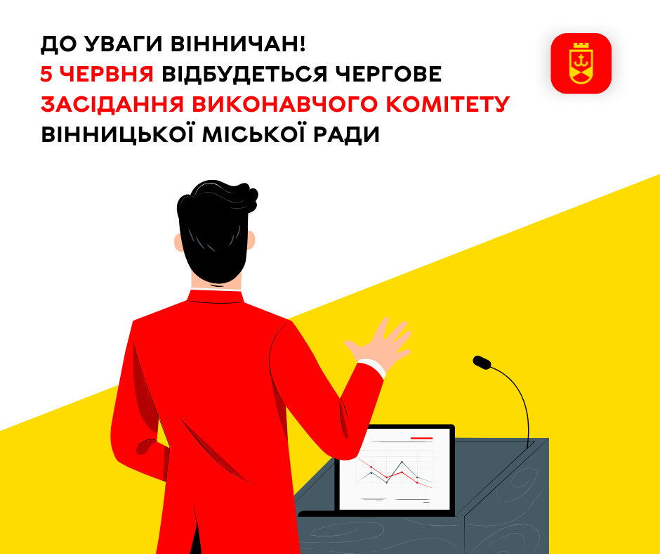 До уваги вінничан! 5 червня відбудеться чергове засідання виконавчого комітету Вінницької міської ради