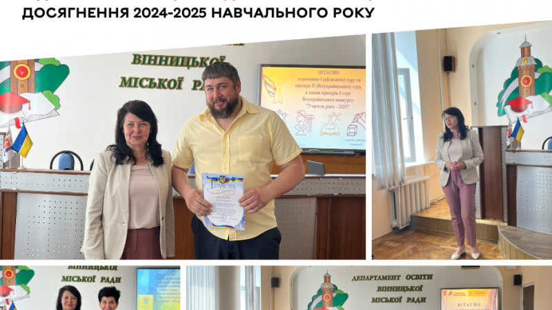 Кращих педагогів Вінниці відзначили за підсумками 2024–2025 навчального року