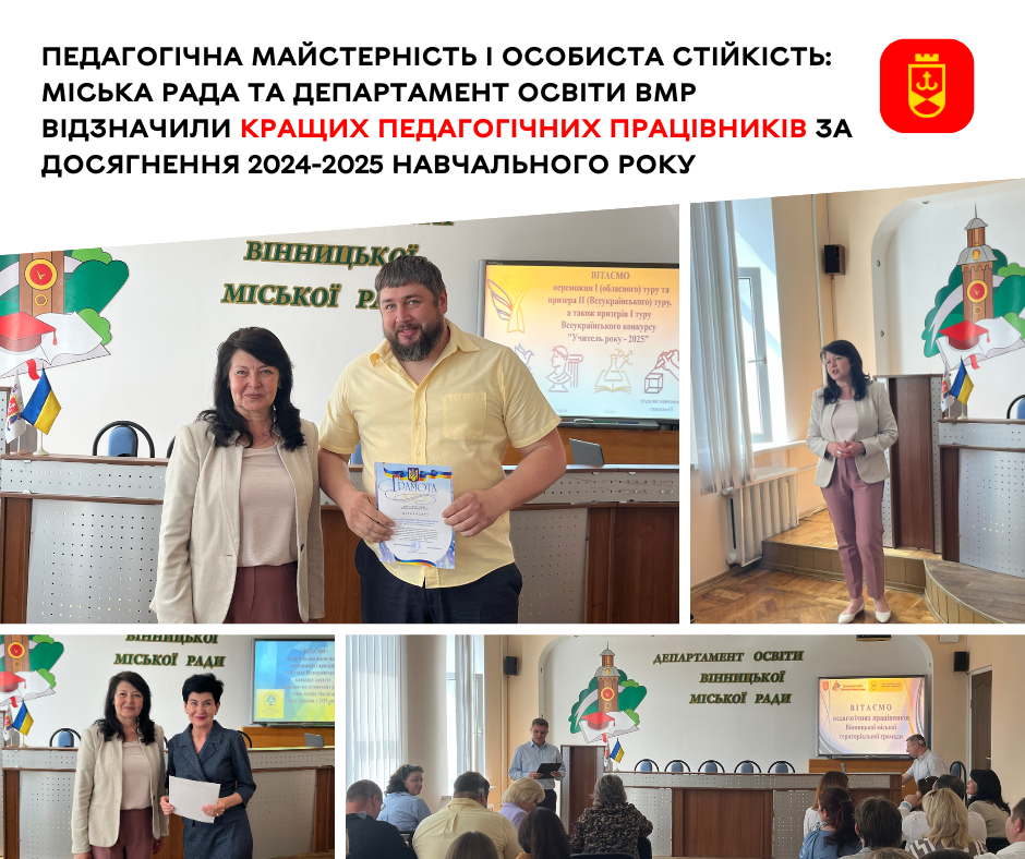 Кращих педагогів Вінниці відзначили за підсумками 2024–2025 навчального року