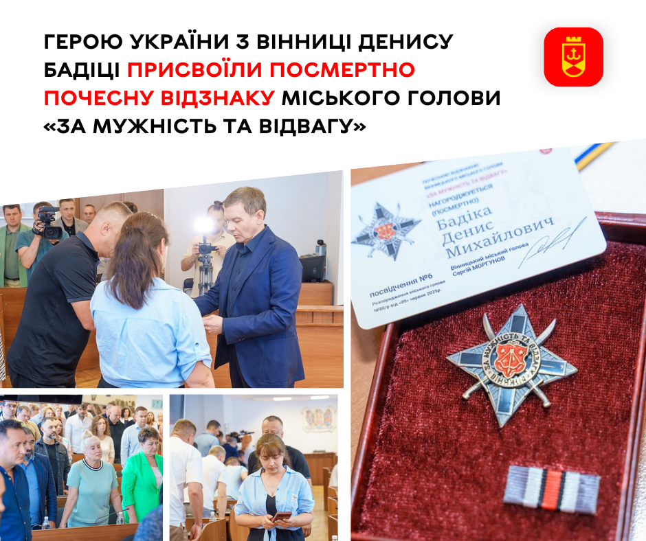 Героя України з Вінниці Дениса Бадіку посмертно нагороджено почесною відзнакою міського голови