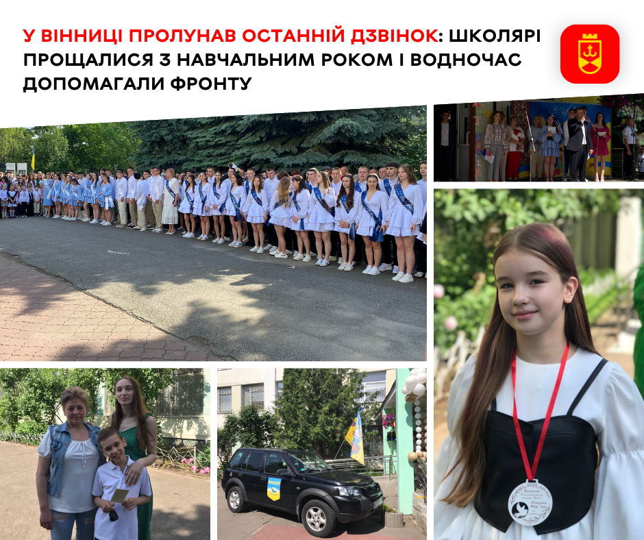 Пролунав останній дзвінок і школярі попрощалися з навчальним роком