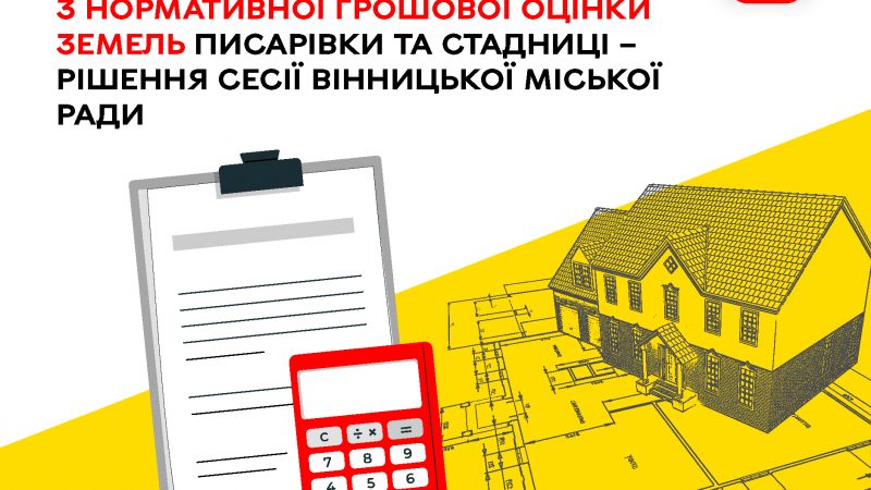 Затверджено документацію з нормативної грошової оцінки земельних ділянок у Писарівці та Стадниці