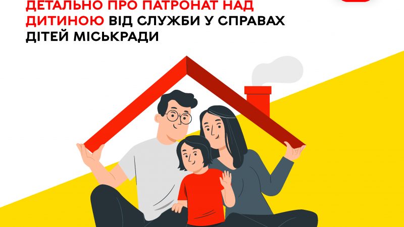 Служба у справах дітей інформує: що варто знати про патронат над дитиною