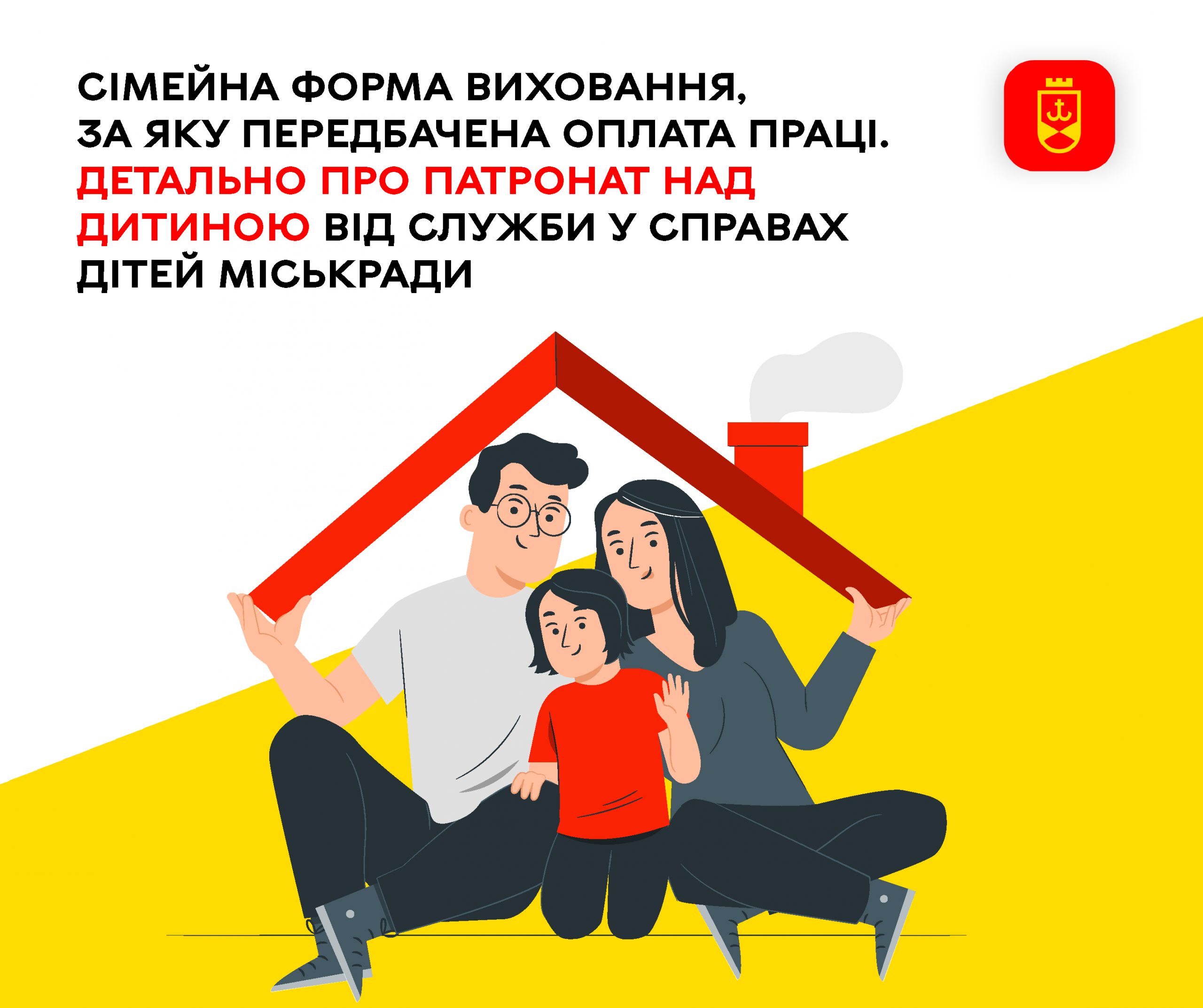 Служба у справах дітей інформує: що варто знати про патронат над дитиною