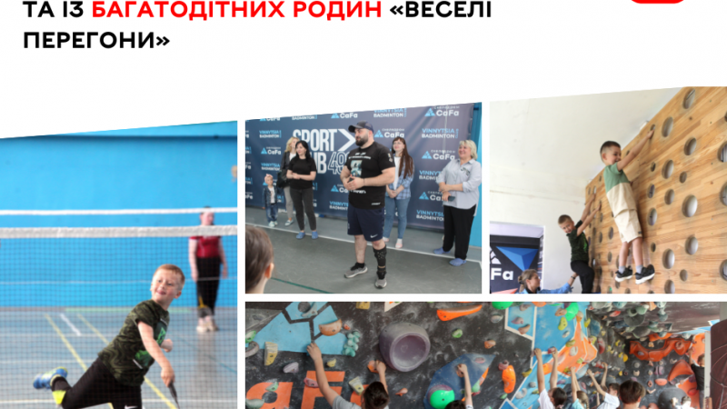 Для дітей полеглих воїнів та із багатодітних родин у Вінниці пройшли «Веселі перегони»