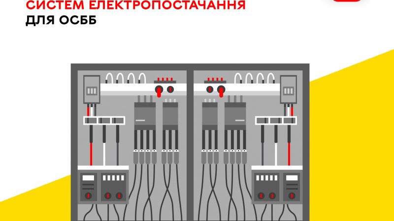У Вінниці відремонтували ще 2 системи електропостачання для ОСББ