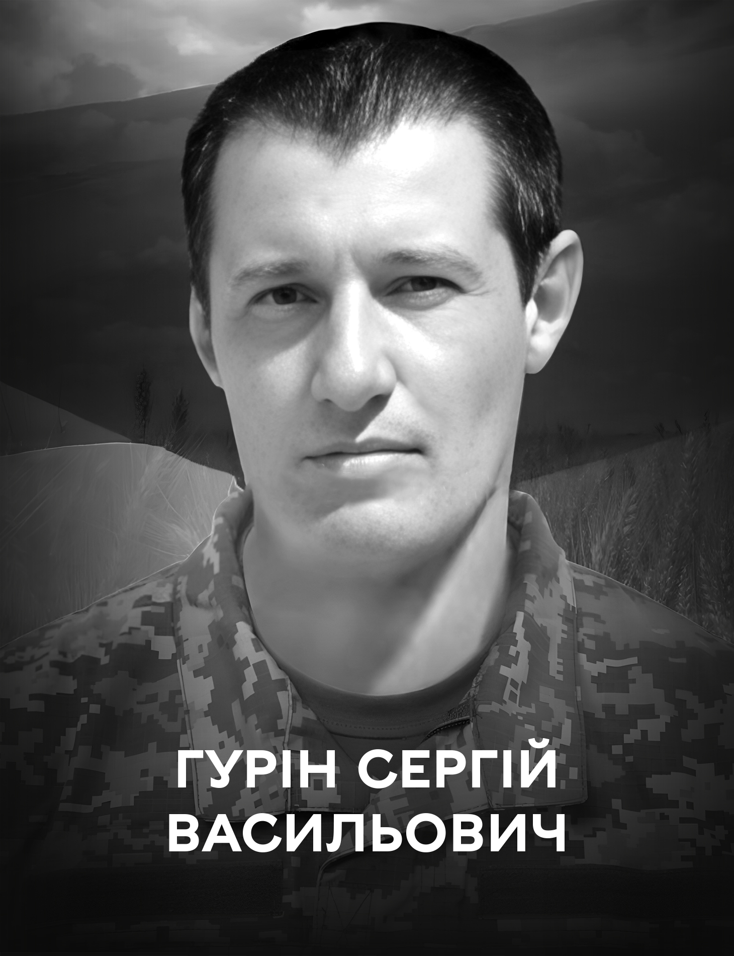 Вінницька громада сьогодні прощається із захисником України Сергієм Гуріним