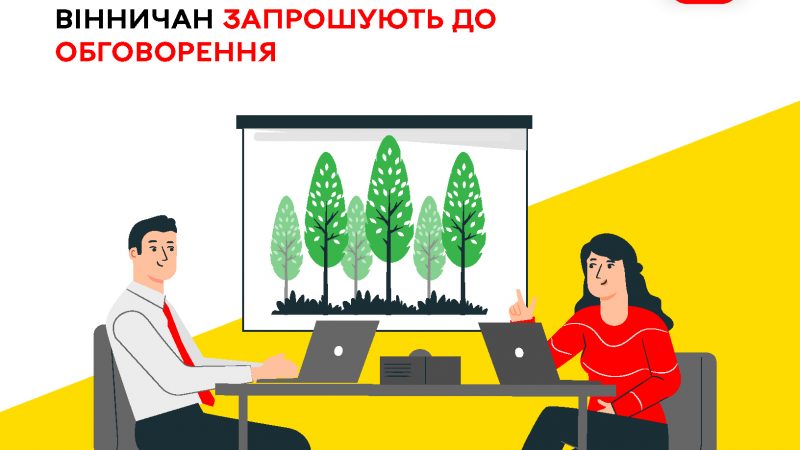 Вінничан запрошують до обговорення зеленої трансформації міста