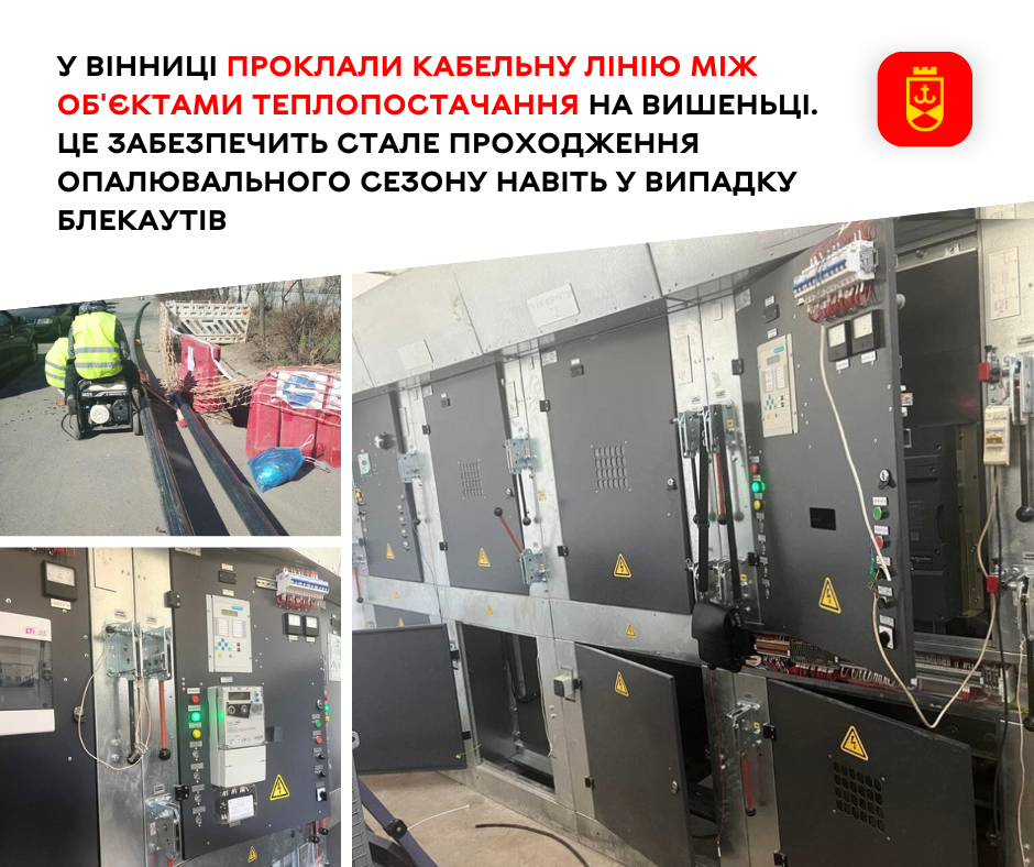 На Вишеньці у Вінниці з’єднали об’єкти теплопостачання новою кабельною лінією