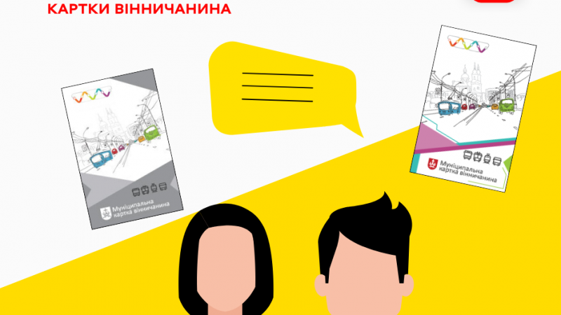 Мешканців громади запрошують пройти опитування для покращення сервісів Муніципальної картки вінничанина
