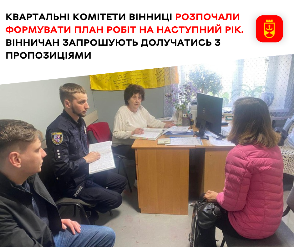 Вінничан запрошують долучатись до формування квартальними комітетами плану робіт на наступний рік