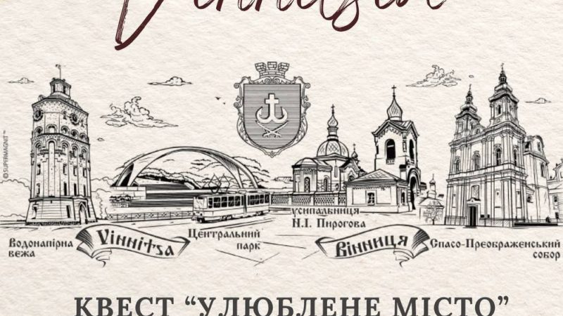 Історичний квест «Улюблене місто» чекає на вінничан