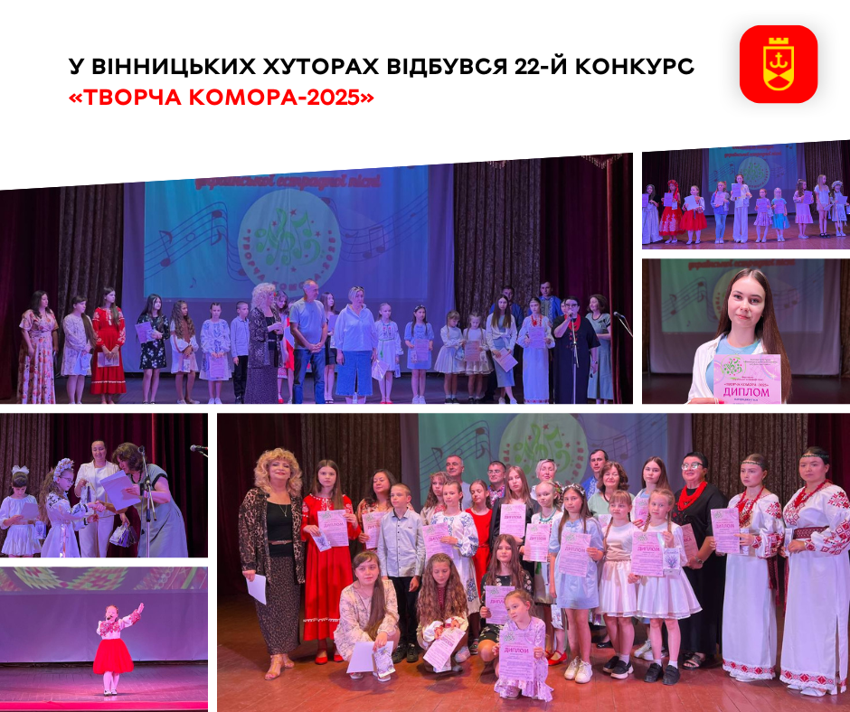 У Вінницьких Хуторах відбувся 22-й конкурс «Творча комора-2025»