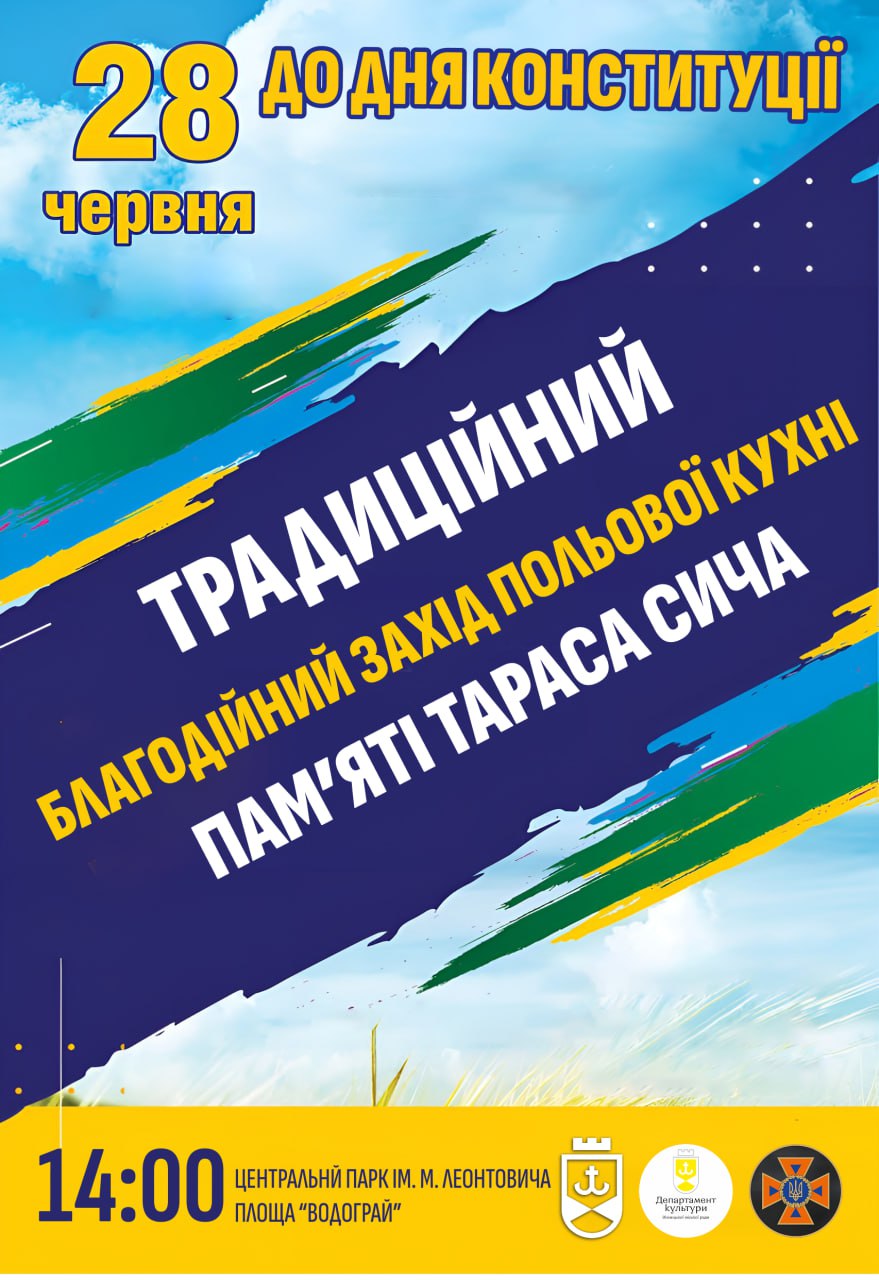 У Вінниці проведуть традиційний благодійний захід польової кухні на честь Тараса Сича