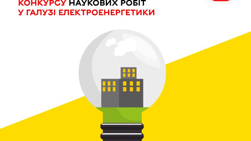 У Вінниці оголосили переможців Всеукраїнського конкурсу наукових робіт з електроенергетики