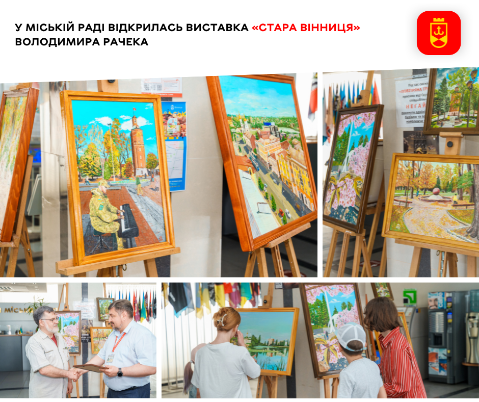 У приміщенні міської ради відкрилася виставка «Стара Вінниця» художника Володимира Рачека