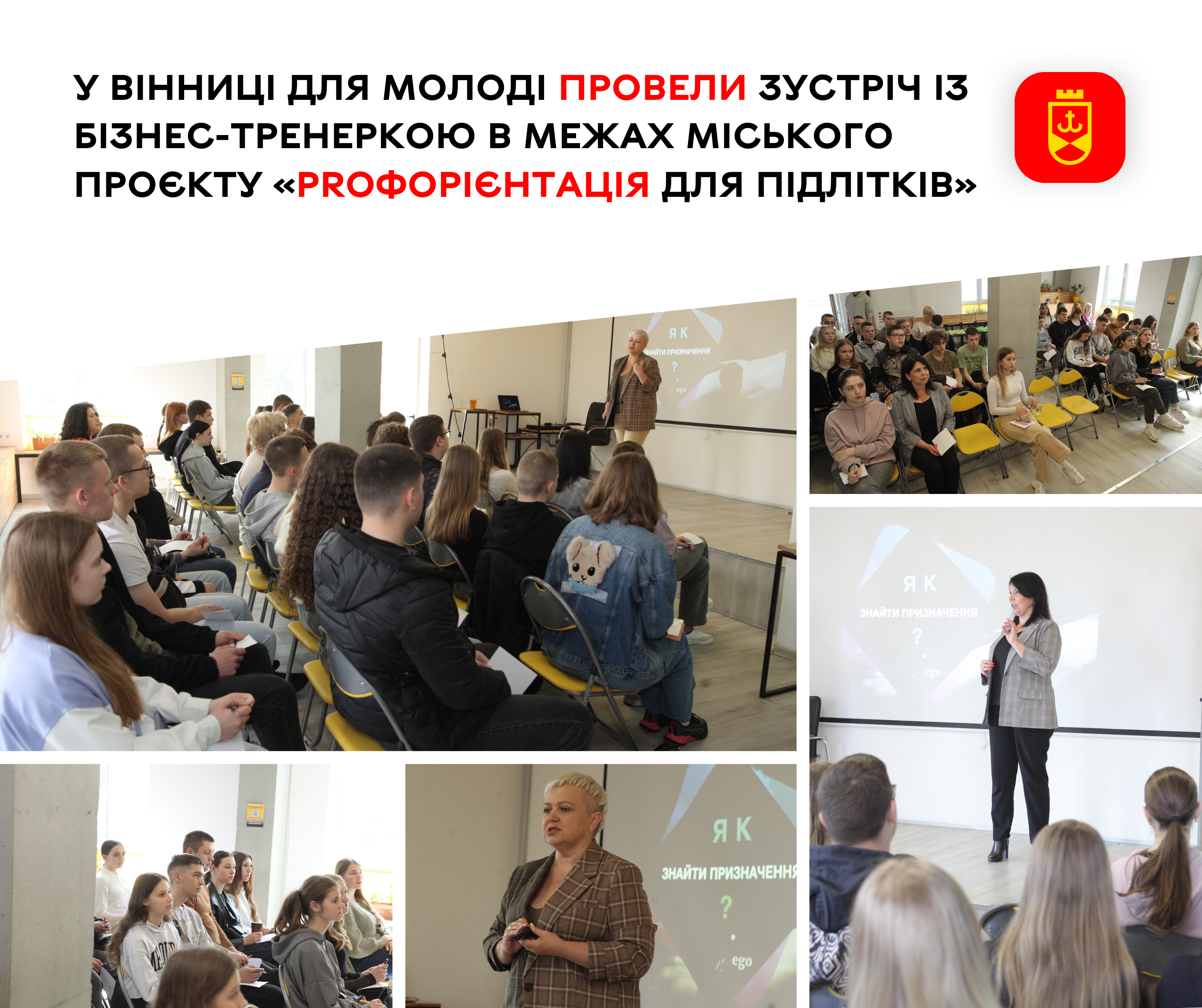 У межах міського проєкту «PROфорієнтація для підлітків» для молоді організували мотиваційну зустріч із бізнес-тренеркою