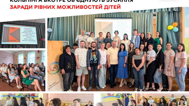Освітяни та громадськість об’єднали зусилля задля створення рівних освітніх можливостей для дітей