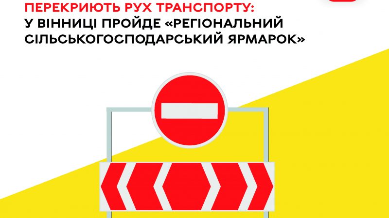 Тимчасово перекриють рух на вулиці Миколи Ващука – з 13 по 15 червня