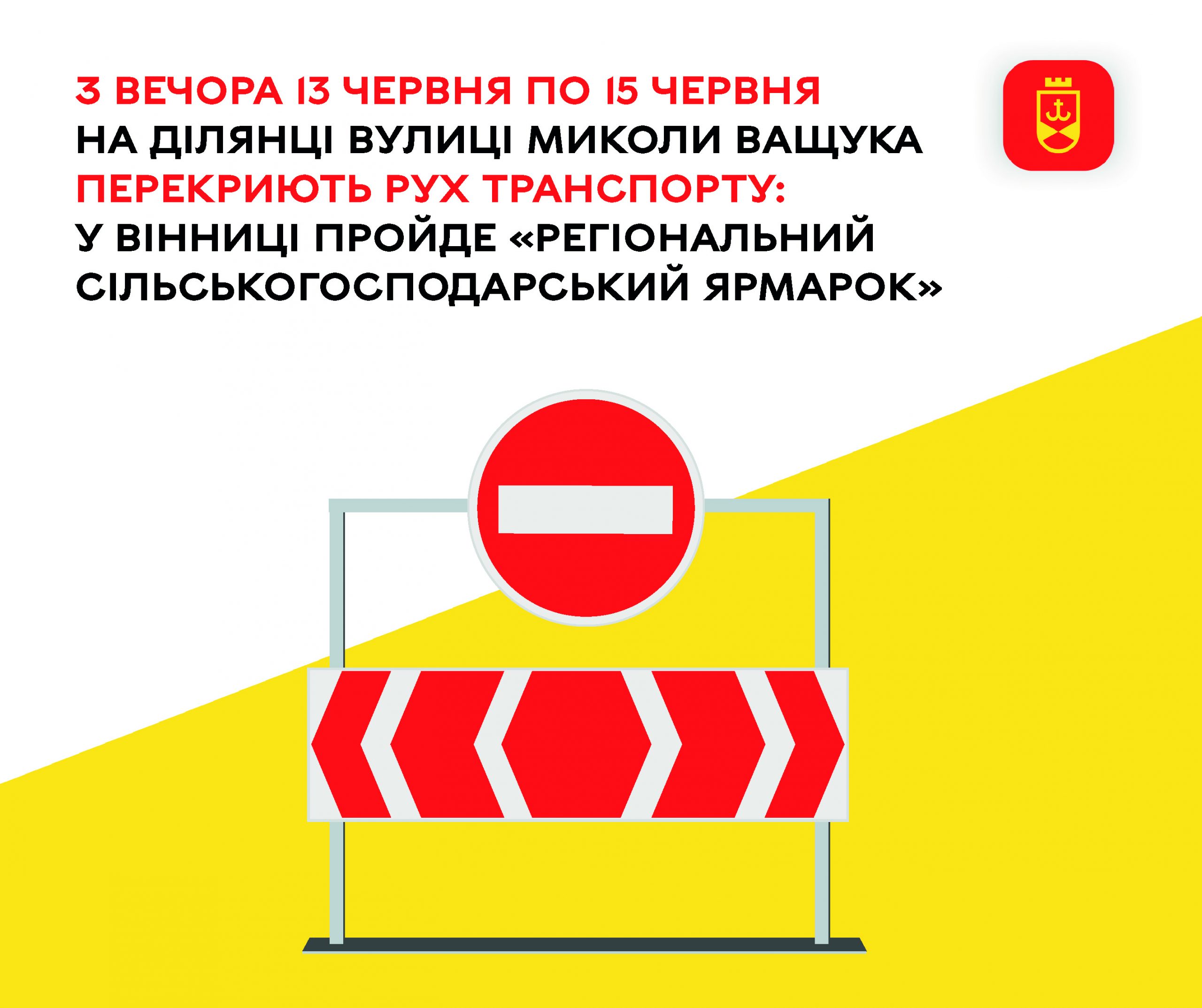 Тимчасово перекриють рух на вулиці Миколи Ващука – з 13 по 15 червня